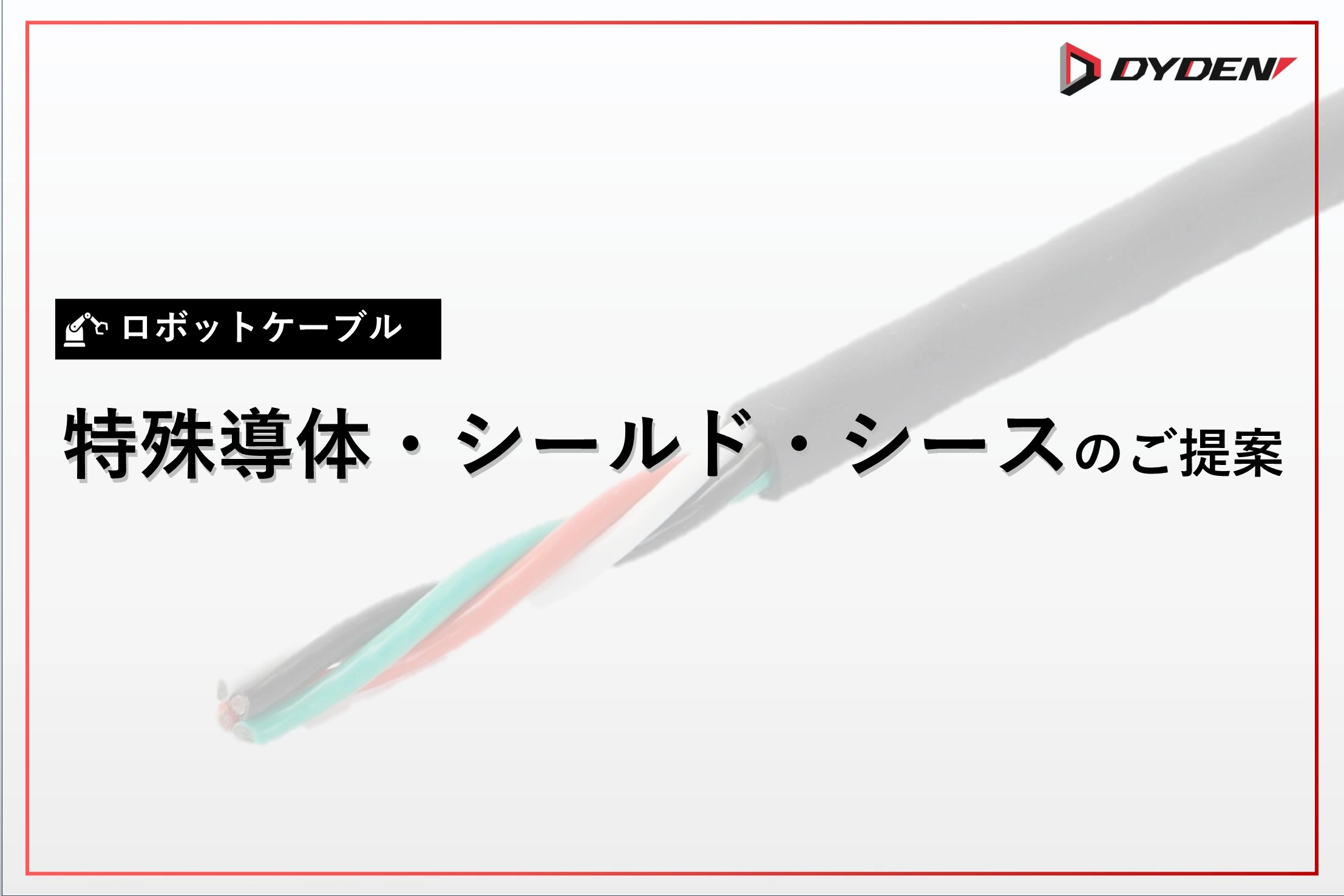 ロボットケーブルの特殊導体・シールド・シースを紹介したページの画像