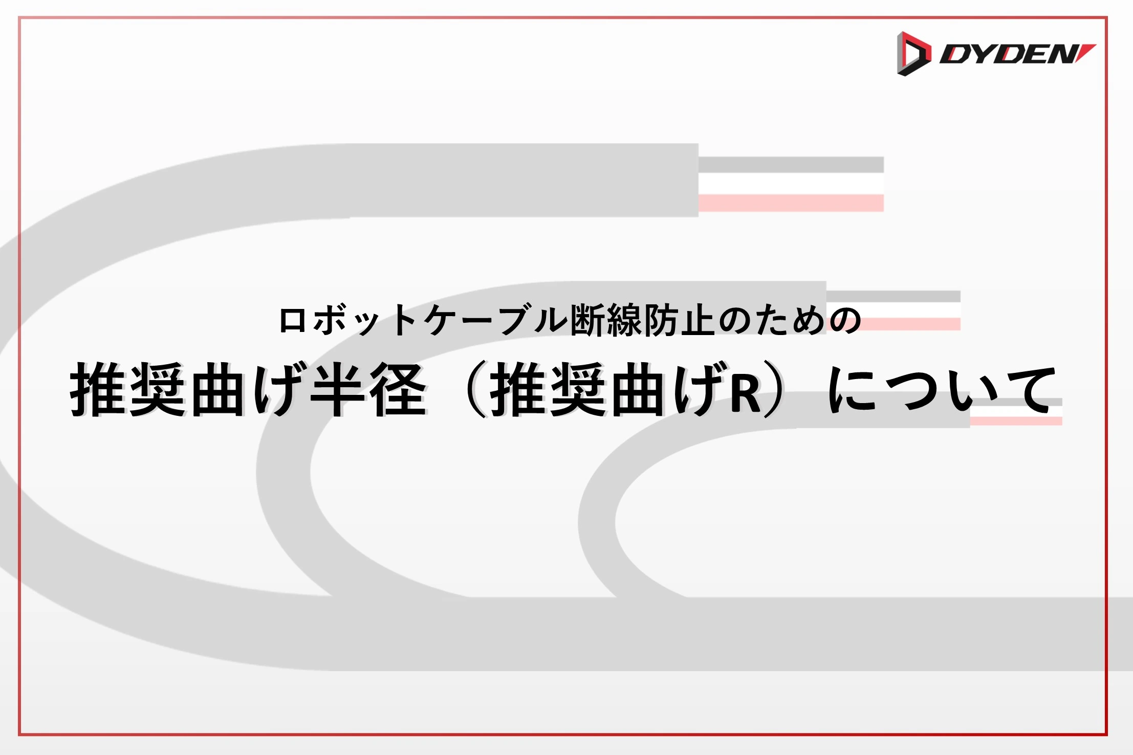 推奨曲げ半径紹介ページ