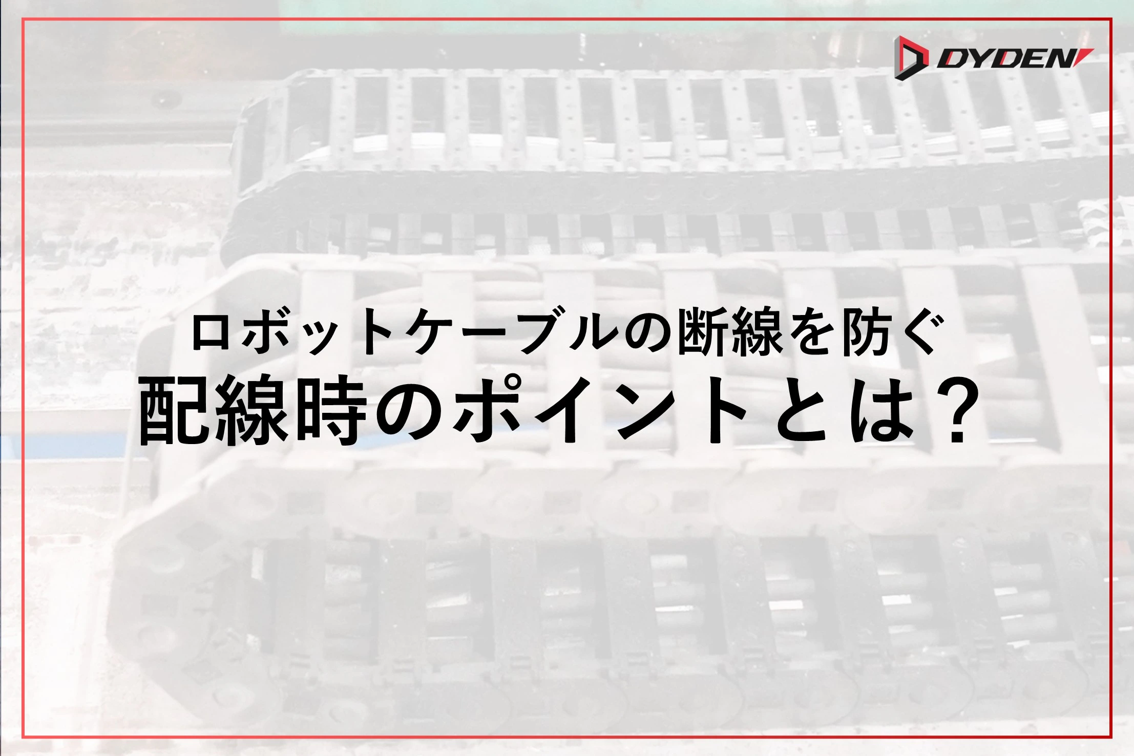 配線時のポイント紹介ページ画像