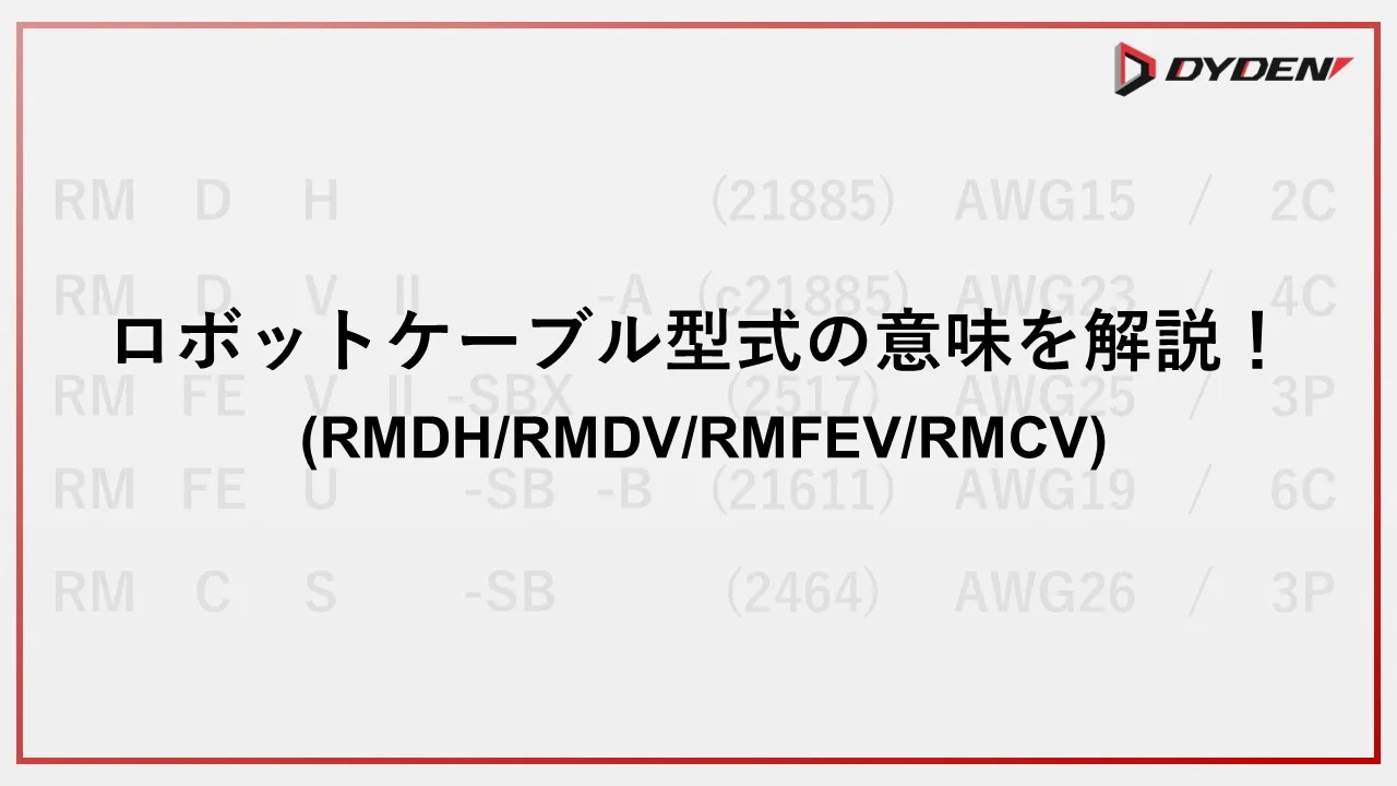 ロボットケーブル型式の意味を解説ページの画像