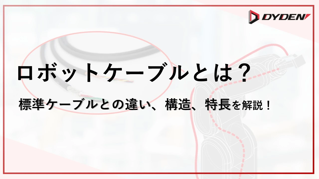 ロボットケーブルについて解説したページの画像
